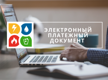 Электронный платежный документ