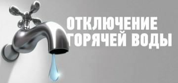 Отключение ГВС