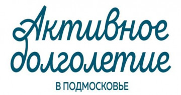 Активное долголетие