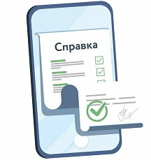 Справки он-лайн