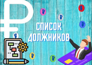 Должники за ЖКУ