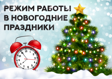 Работа офиса в праздничные дни