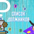 Список должников за ЖКУ