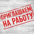 Приглашаем на работу