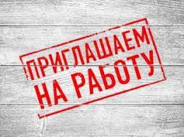 Приглашаем на работу