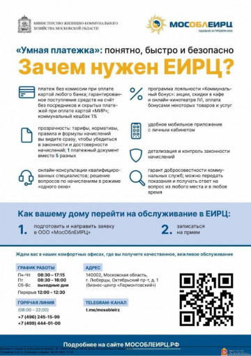 "УМНАЯ ПЛАТЕЖКА": понятно, быстро и безопасно. Зачем нужен ЕИРЦ?